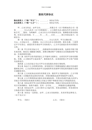 股权代持协议(简洁稿)