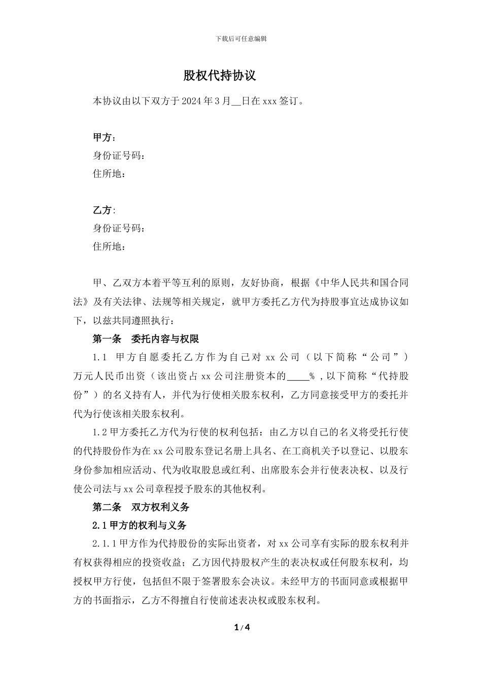 股权代持协议-2024_第1页