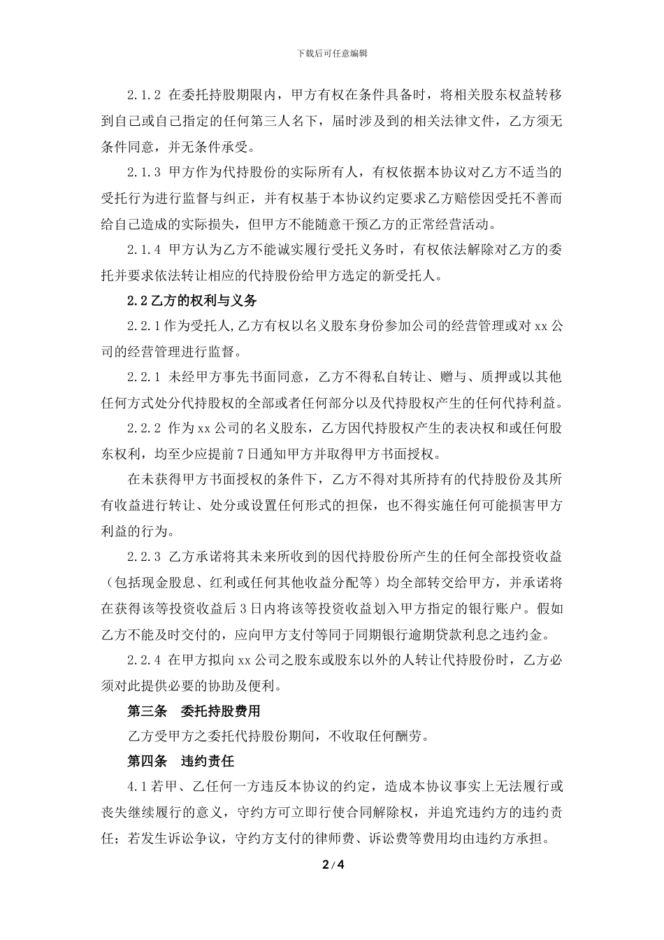 股权代持协议-2024_第2页