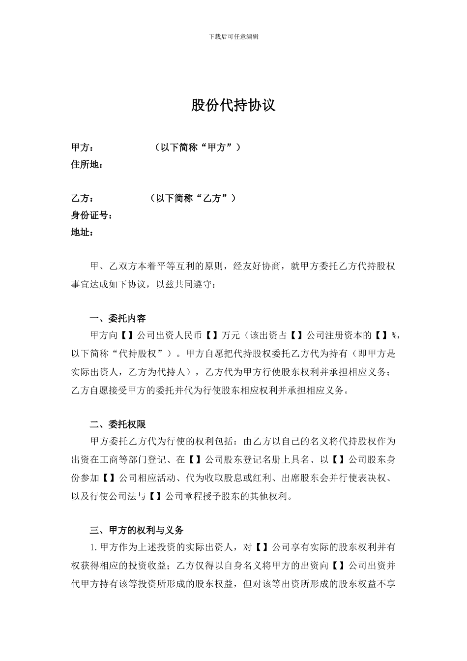 股权代持协议-有利于被代持人-2024_第1页