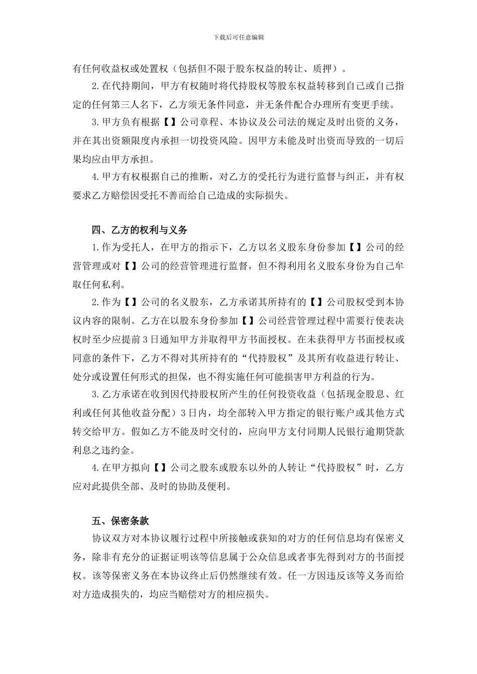 股权代持协议-有利于被代持人-2024_第2页