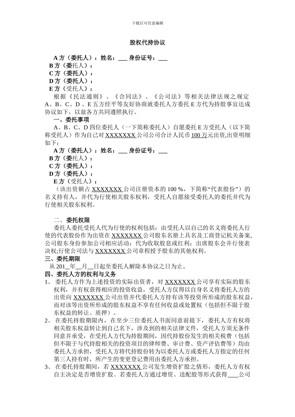 股权代持协议-VESTING_第1页