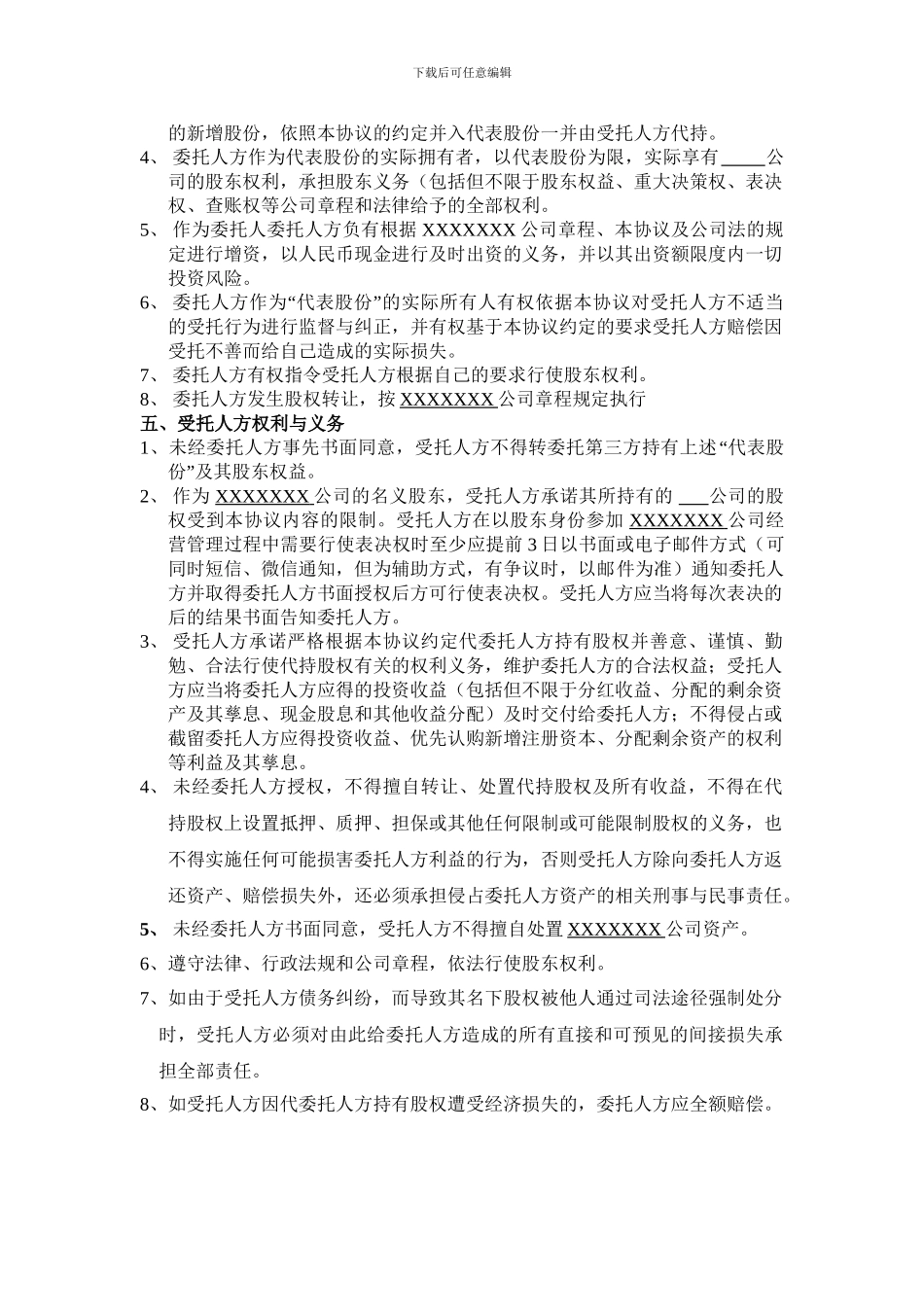 股权代持协议-VESTING_第2页