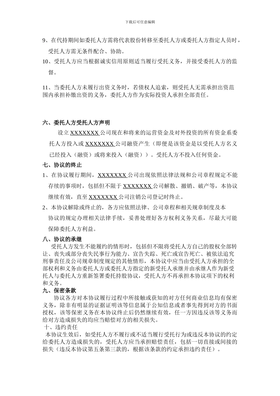 股权代持协议-VESTING_第3页