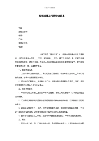 股权代持协议-范本