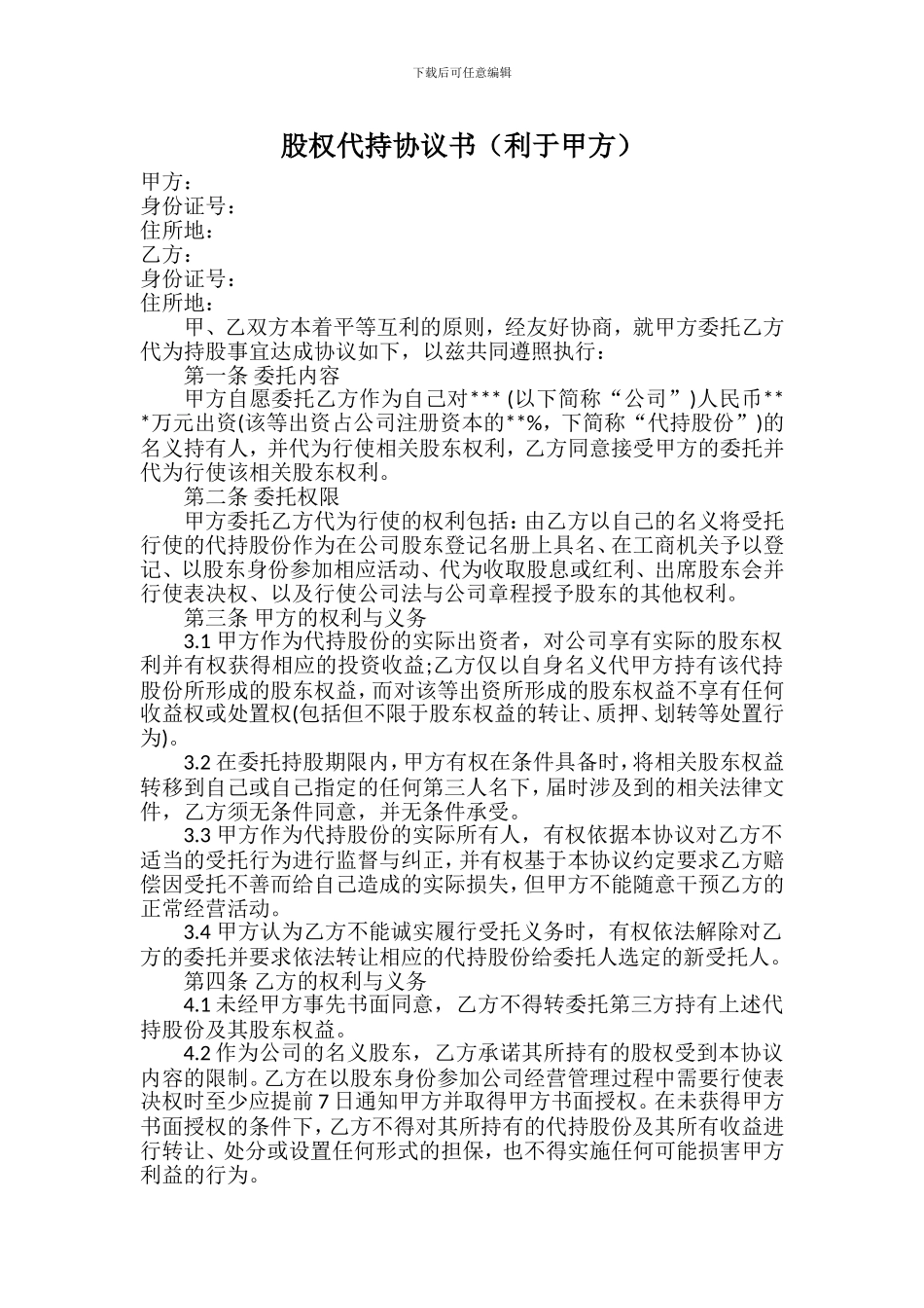 股权代持协议-利于甲方_第1页