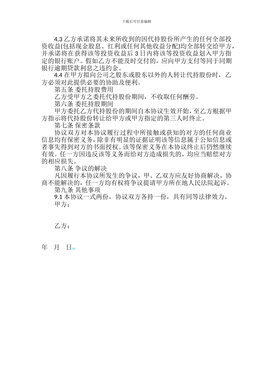 股权代持协议-利于甲方_第2页