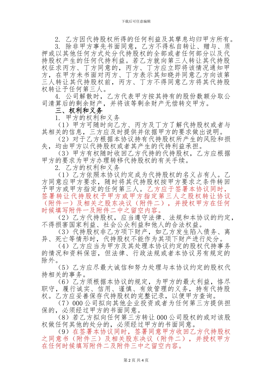 股权代持协议书(范本)_第2页