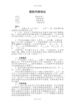 股权代持协议书(范本)