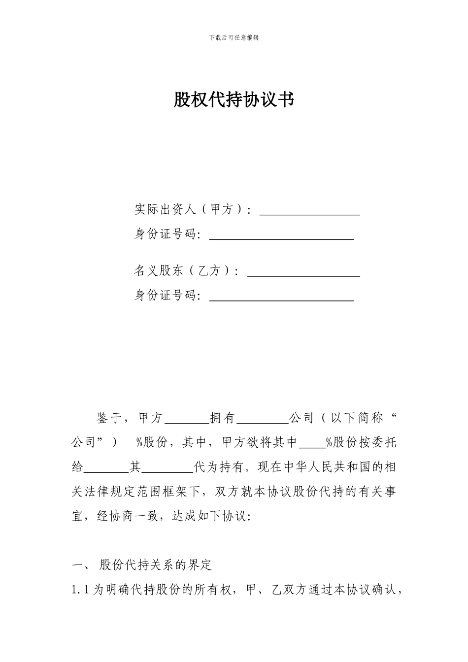 股权代持协议书(全部股权)_第1页