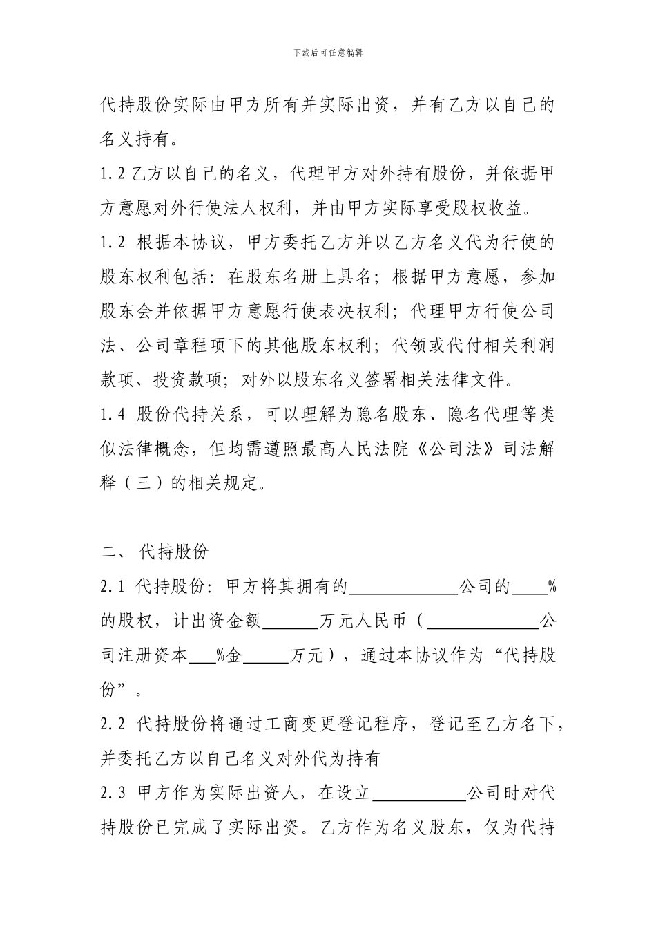 股权代持协议书(全部股权)_第2页