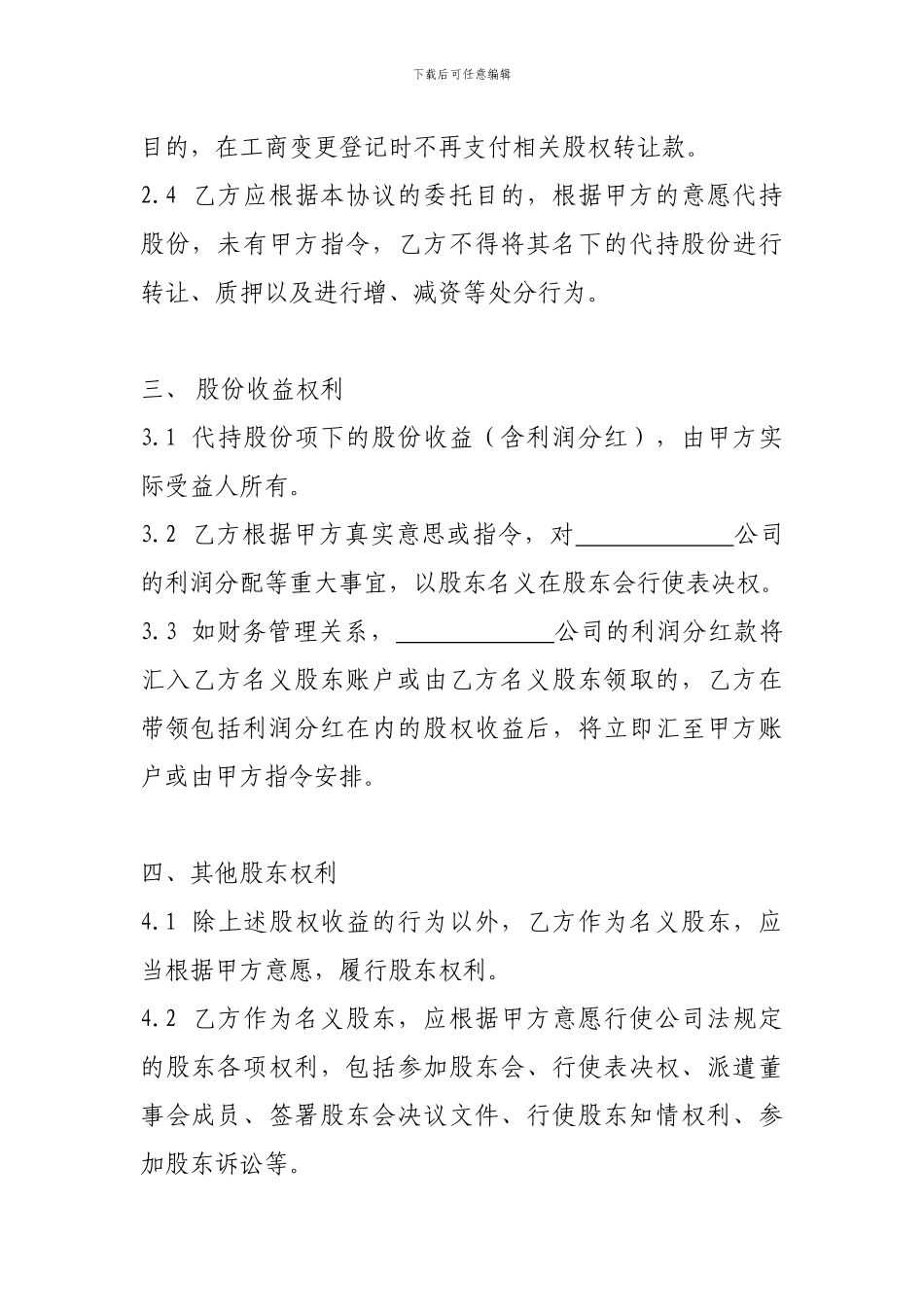 股权代持协议书(全部股权)_第3页