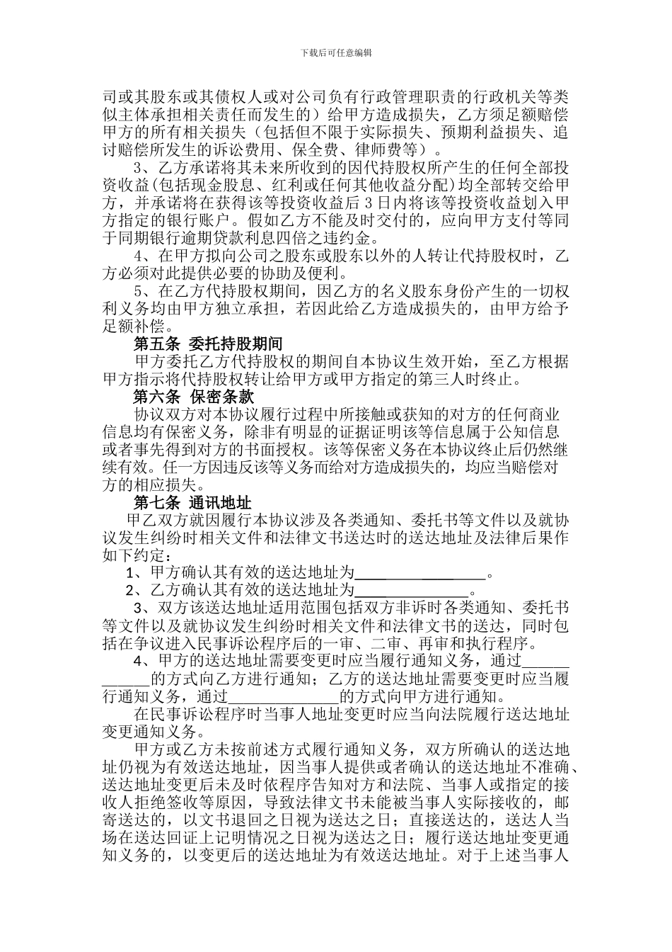 股权代持协议书(确定版)_第2页