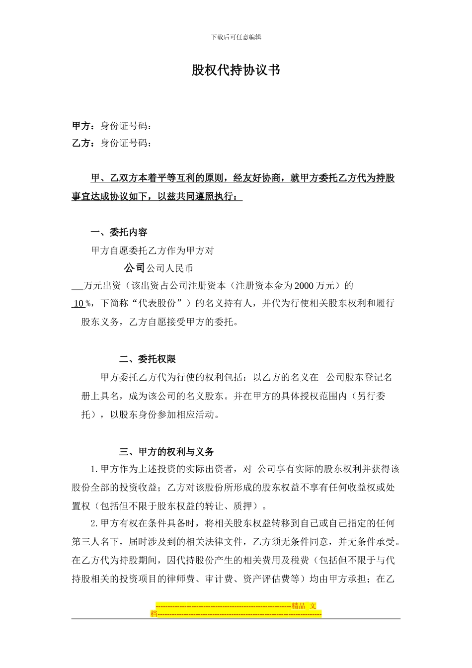 股权代持协议书---复件_第1页