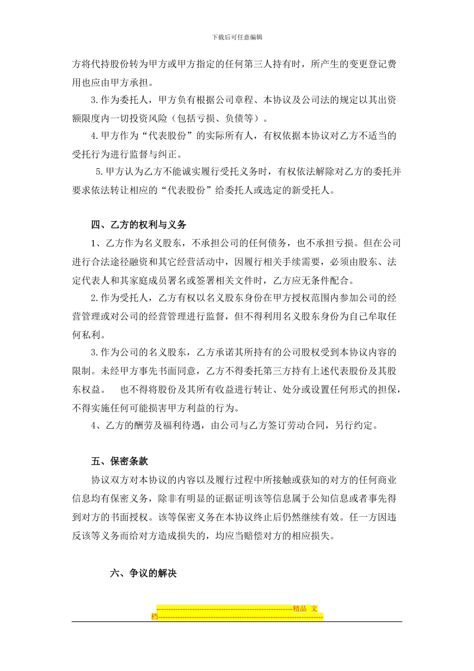 股权代持协议书---复件_第2页