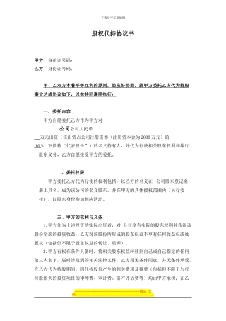 股权代持协议书---复件