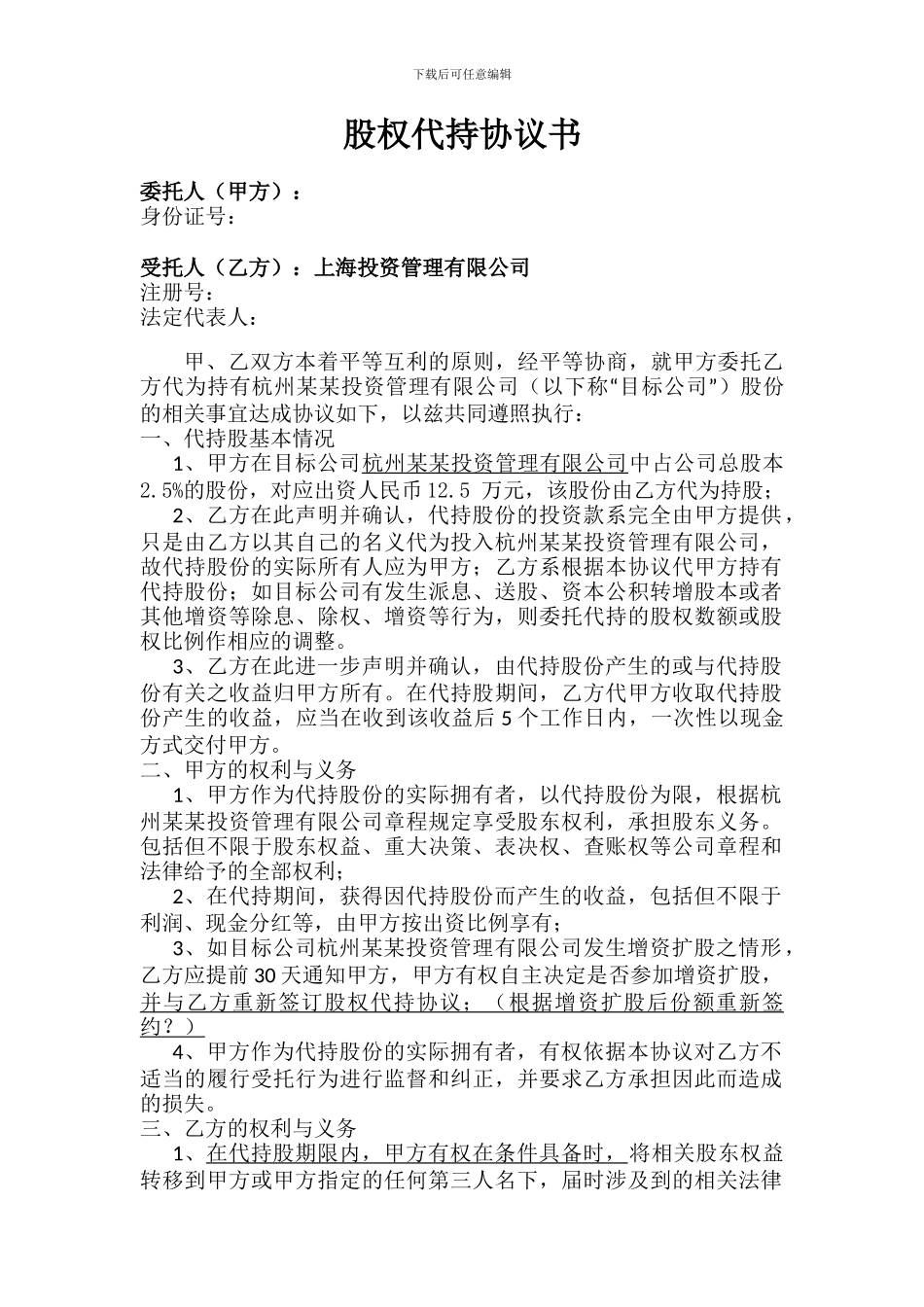 股权代持协议书-样板_第1页