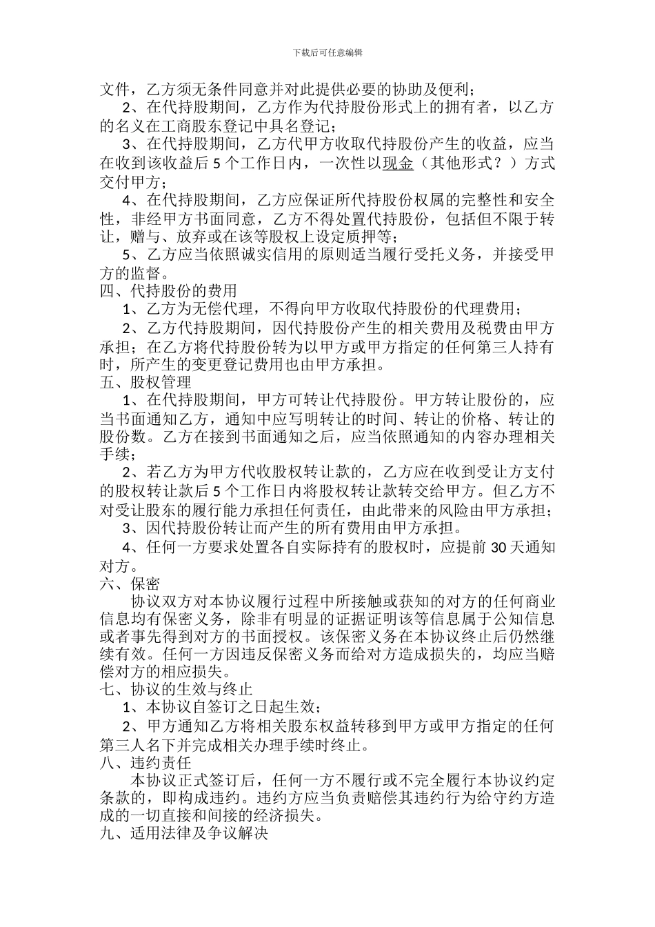 股权代持协议书-样板_第2页