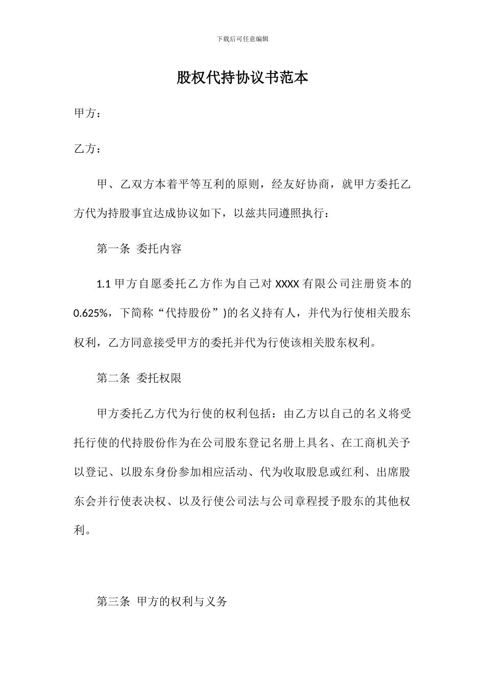 股权代持协议书--投资_第1页