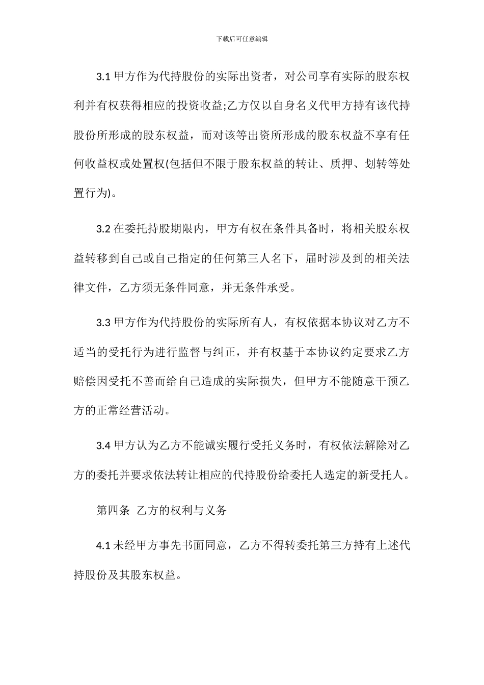 股权代持协议书--投资_第2页
