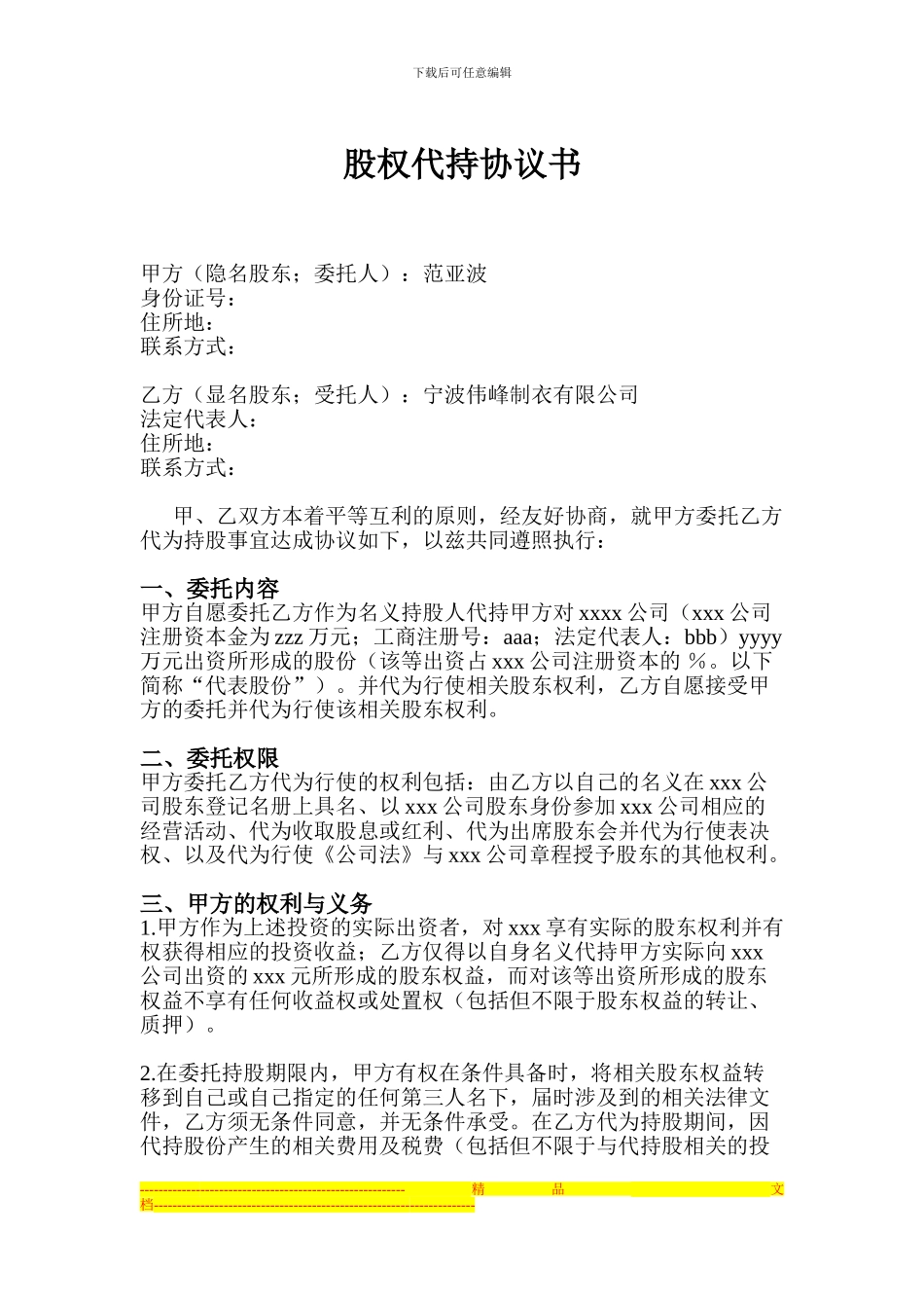 股权代持协议书_第1页