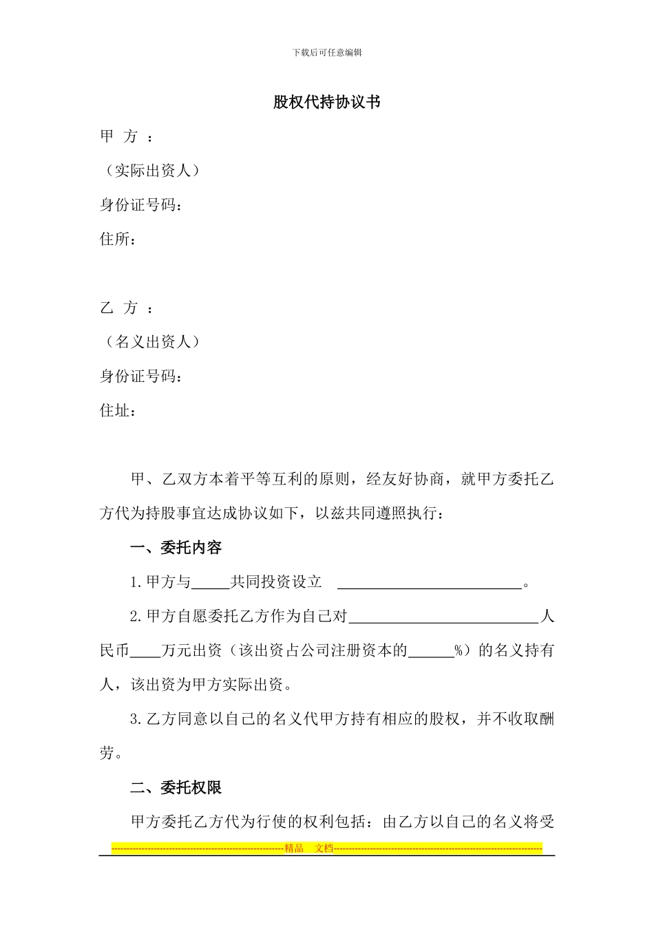 股权代持协议书_第1页