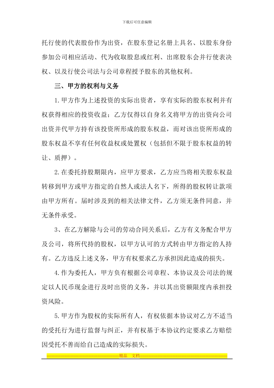 股权代持协议书_第2页