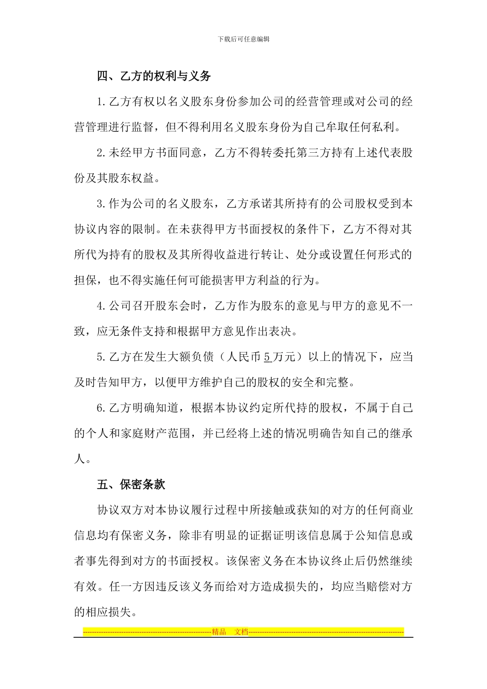 股权代持协议书_第3页