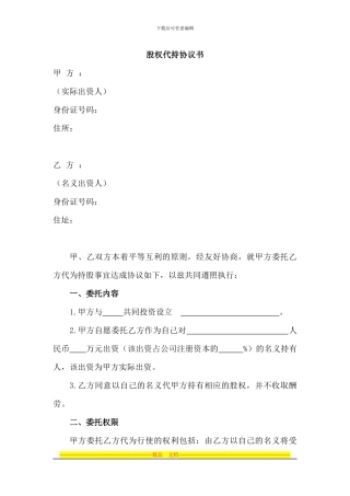 股权代持协议书