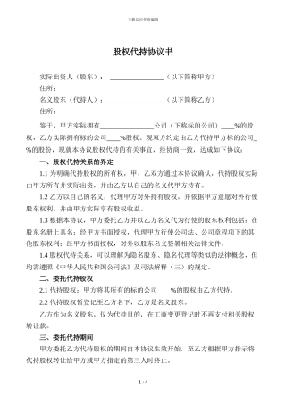 股权代持协议书【空白版】