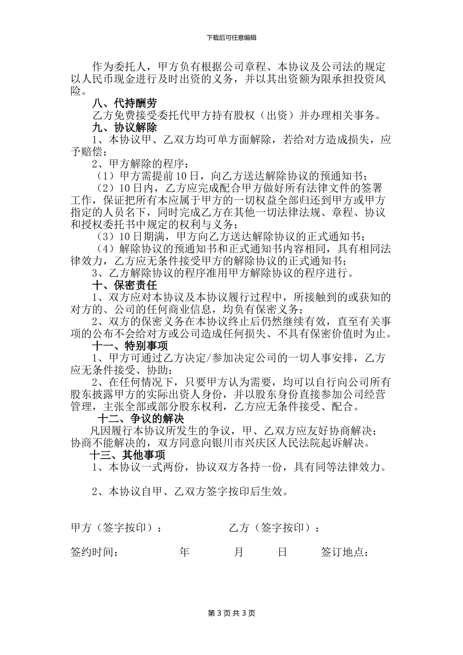 股权代持协议书——安德波律师_第3页