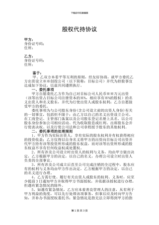 股权代持协议书——安德波律师