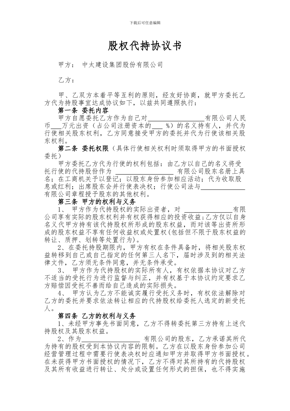 股权代持协议书2024年新版_第1页