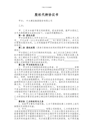 股权代持协议书2024年新版