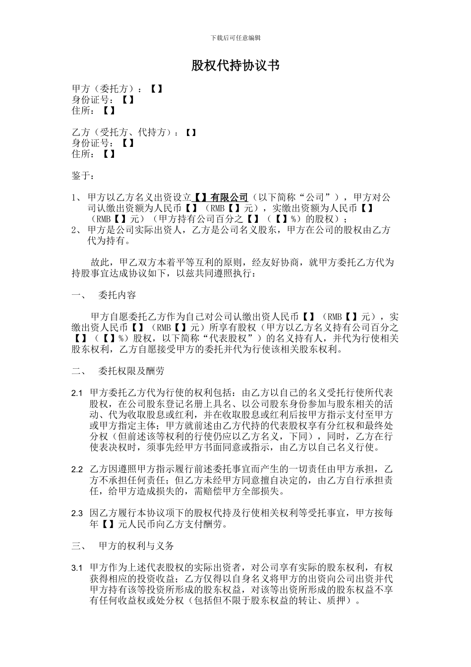 股权代持协议书cn2024_第1页