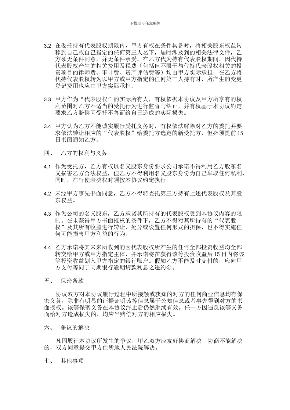 股权代持协议书cn2024_第2页
