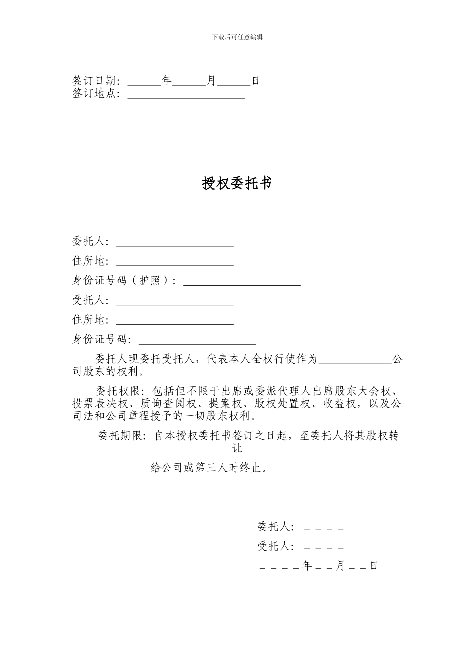 股权代持协议书及授权委托书_第3页