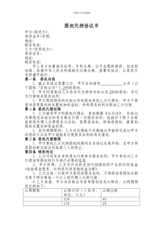 股权代持协议书及授权委托书
