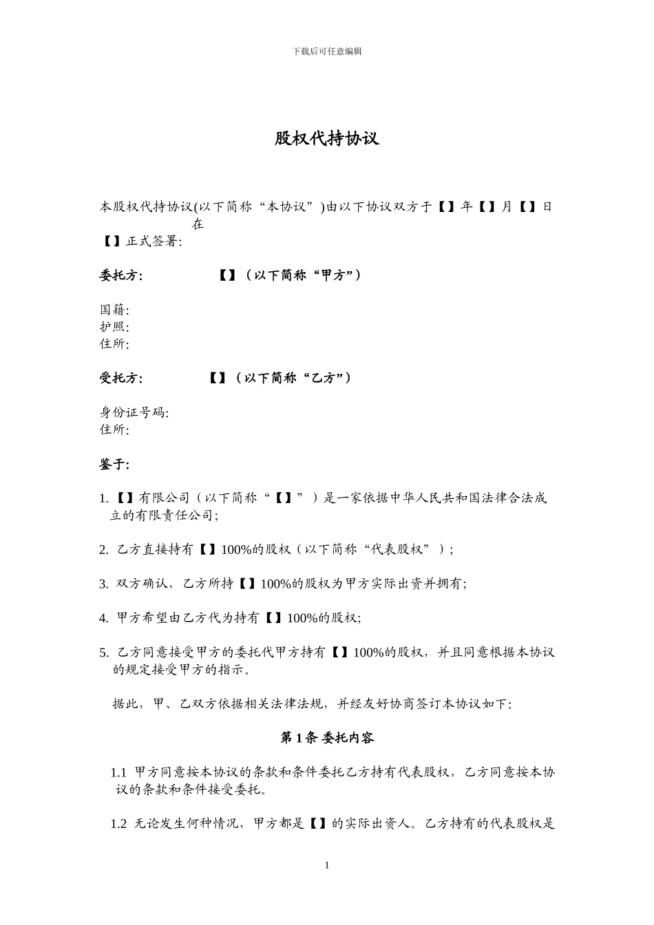 股权代持协议模板_第1页