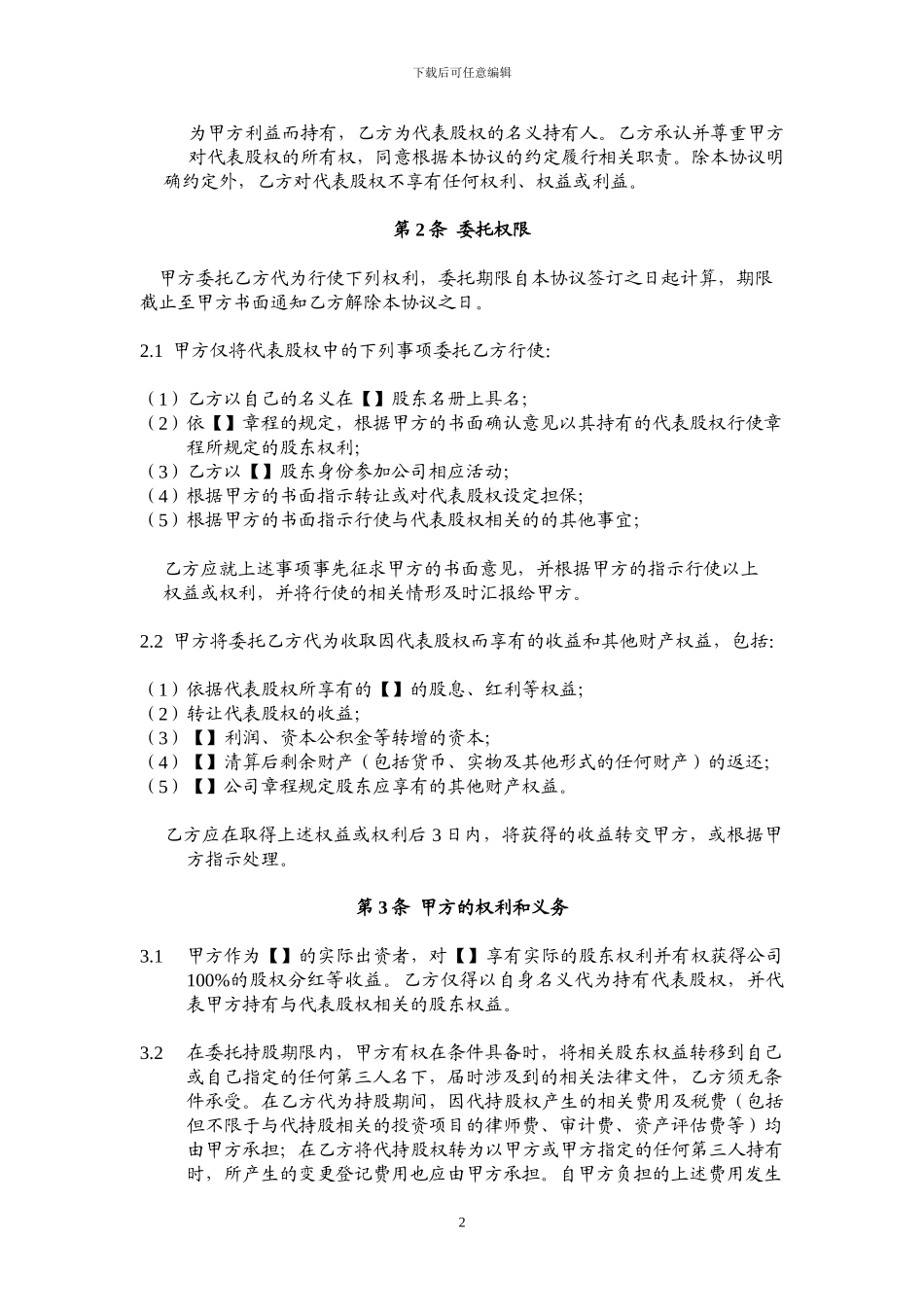 股权代持协议模板_第2页