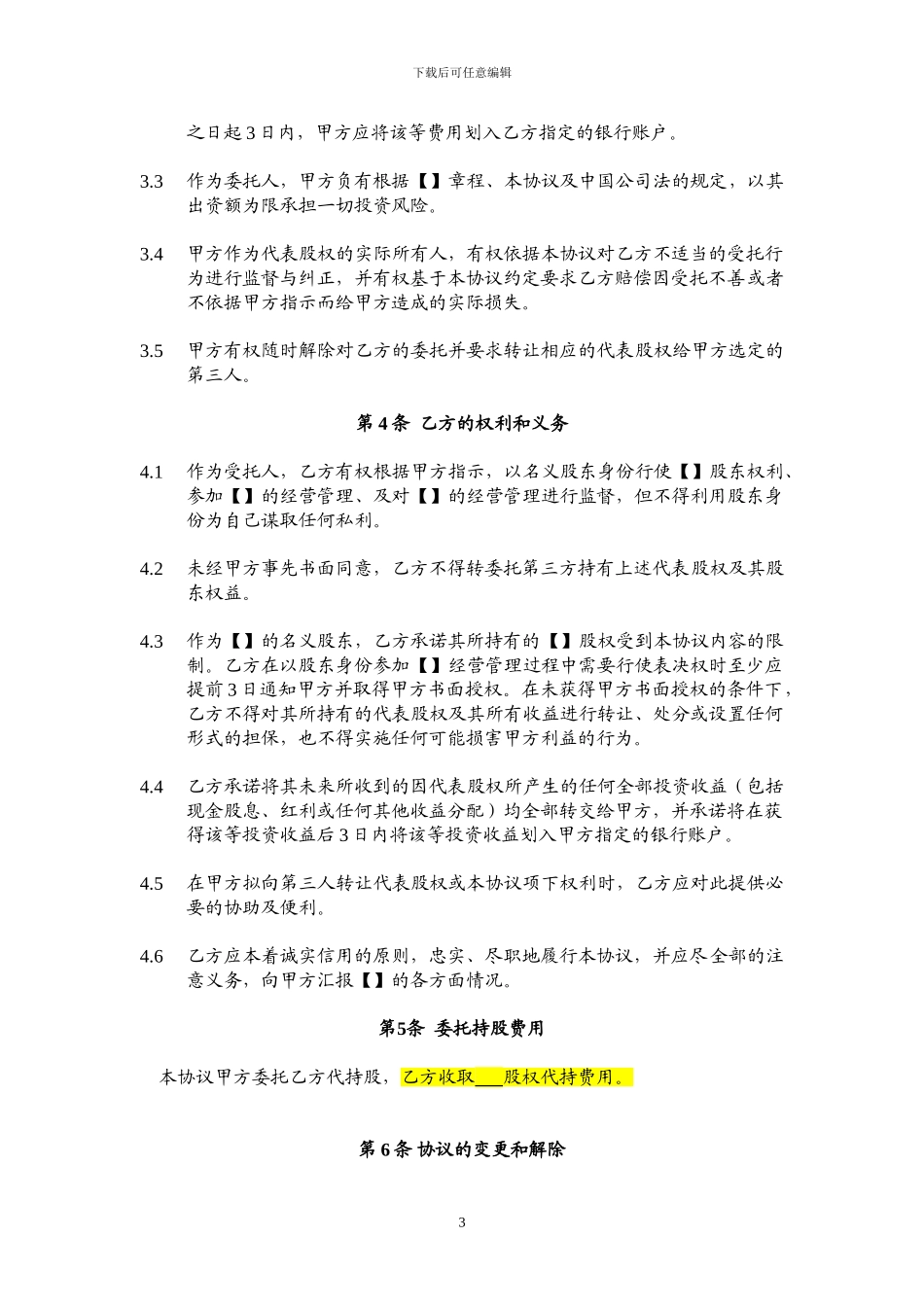 股权代持协议模板_第3页