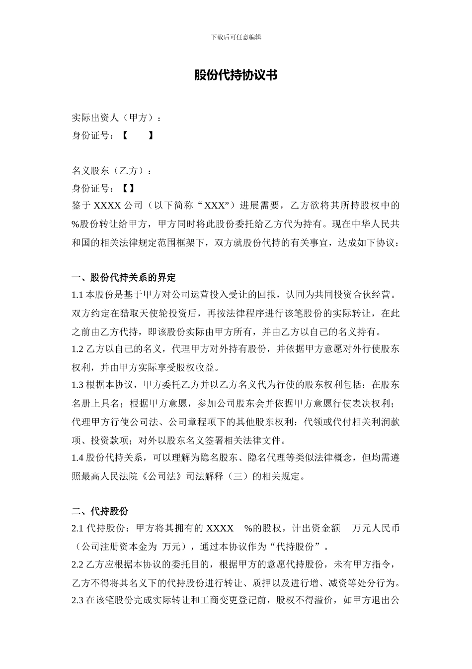 股权代持协议模版_第1页