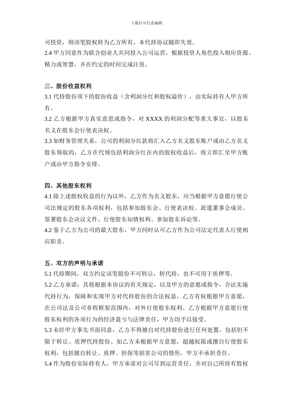股权代持协议模版_第2页