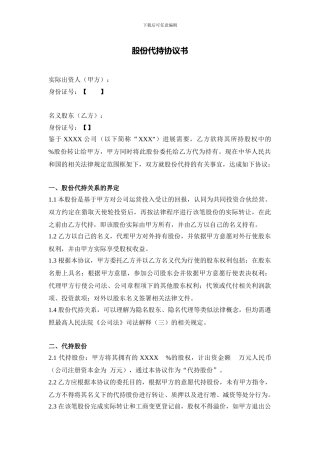 股权代持协议模版