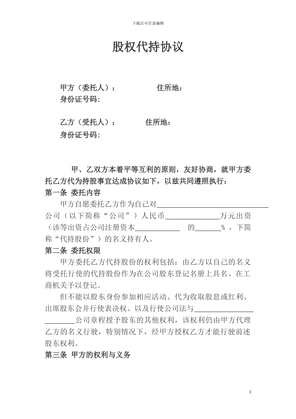 股权代持协议及其相关法律文书范文_第1页