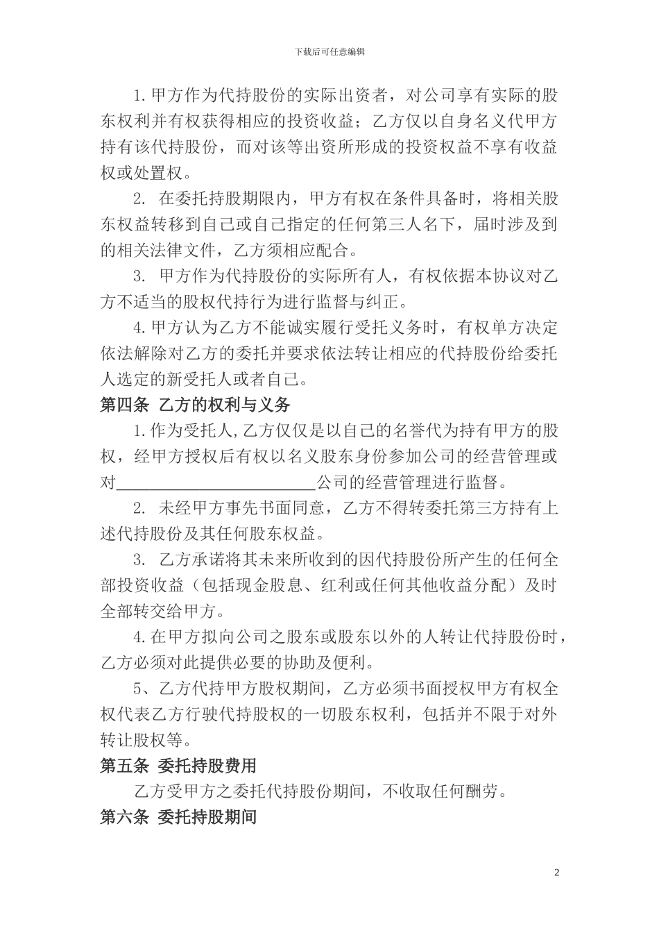 股权代持协议及其相关法律文书范文_第2页