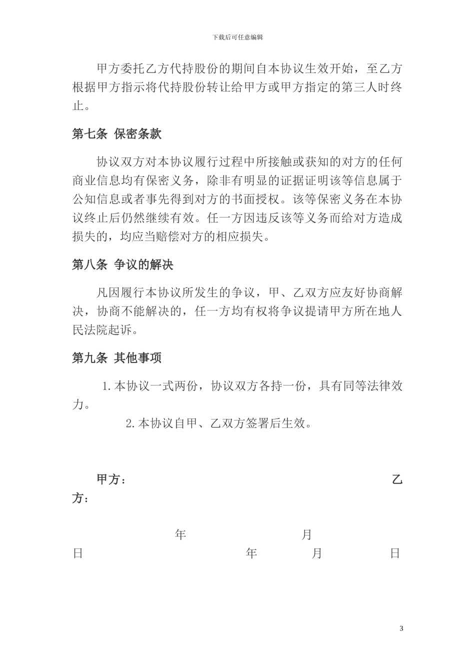 股权代持协议及其相关法律文书范文_第3页