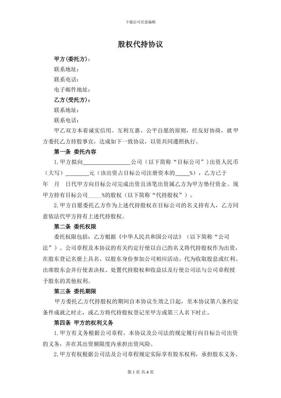 股权代持协议参考20240719_第1页