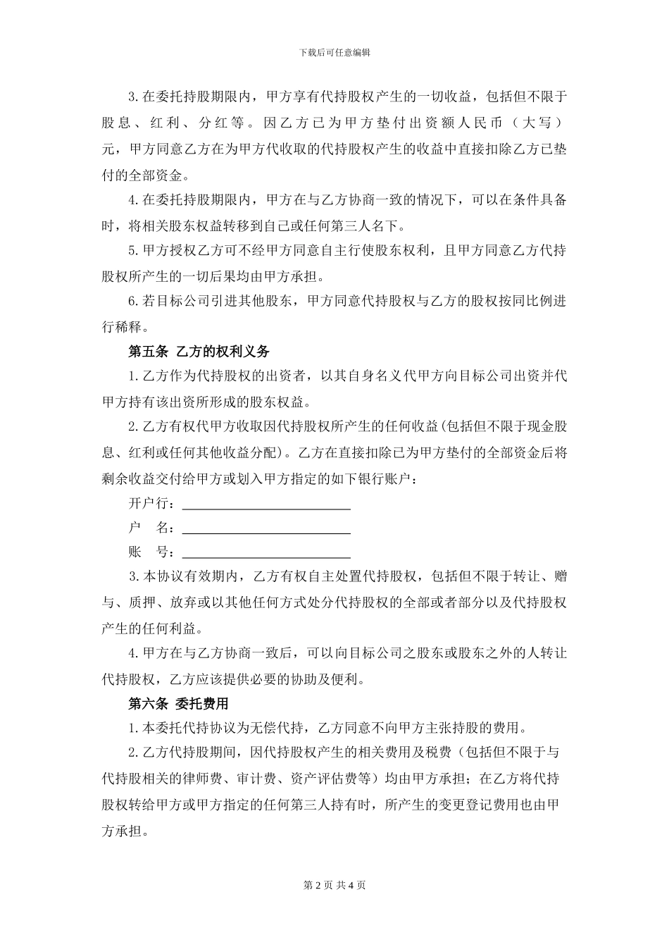 股权代持协议参考20240719_第2页