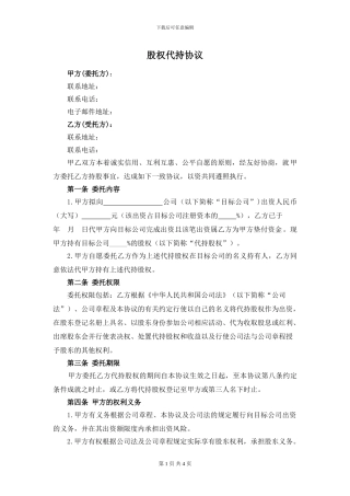 股权代持协议参考20240719